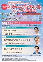 第42回金沢がん哲学外来オンライン講演会