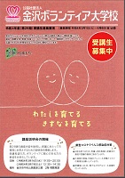 金沢ボランティア大学校 令和4年度第（29期）受講生募集要項