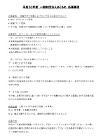 申請期間：平成30年4月20日　一般財団法人あくるめ　応募要項