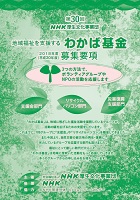 <br>【募集期間：平成30年2月1日～平成30年3月30日】<br>　わかば基金　社会福祉法人NHK厚生文化事業団