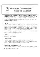 【応募締切：平成30年2月28日】<br>社会貢献基金助成公募　（一財）冠婚葬祭文化振興財団