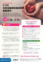 応募受付期間：平成30年2月26日～3月31日　ドコモ市民活動団体助成事業　ＮＰＯ法人モバイル・コミュニケーション・ファンド