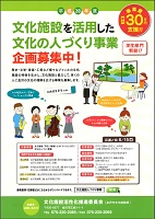 申請期間：平成30年6月15日　文化施設を活用した文化の人づくり事業企画募集中！