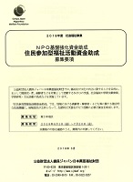 NPO基盤強化資金助成　住民参加型福祉活動資金助成　公益財団法人損保ジャパン日本興亜福祉財団