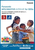 ＮＰＯ／ＮＧＯサポートファンド for SDGs　Panasonic