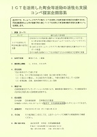 ICTを活用した町会等活動の活性化支援コンペ提案企画募集