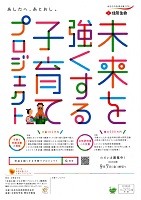 未来を強くする子育てプロジェクト　2018年9月7日まで　住友生命保険相互会社