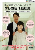 重い病気を抱える子どもの学び支援活動助成　2018年9月15日　公益財団法人ベネッセこども基金