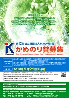かめのり賞募集　2018年9月21日まで　公益財団法人かめのり財団