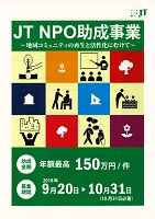 JT　NPO助成事業　2018年10月31日まで