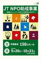 JT　NPO助成事業　2018年10月31日まで
