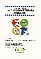 コープいしかわ地域活動助成金　2018年10月31日まで　コープいしかわ