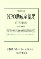 ＮＰＯ助成金制度　2018年10月31日まで　北陸労働金庫