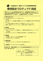 環境保全プロジェクト助成　2018年10月31日まで　損保ジャパン日本興亜環境財団