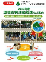 セブン-イレブン記念財団　2019年環境市民活動助成　2018年11月15日まで