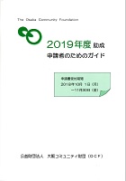 大阪コミュニティ財団　2019年度助成申請者のためのガイド2018年11月30日まで