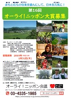 第１６回　オーライ！ニッポン大賞募集　2019年1月31日　オーライ！ニッポン会議