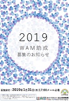 ＷＡＭ助成　期限：2019年1月31日まで　福祉医療機構