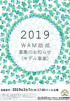 ＷＡＭ助成モデル事業　期限：2019年2月7日まで　福祉医療機構