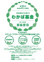 わかば基金　2019年3月30日まで　ＮＨＫ厚生文化事業団