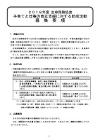 2018年度　生命保険協会　子育てと仕事の両立支援に対する助成活動