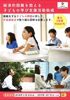 経済的困難を抱える子どもの学び支援活動助成　2019年1月7日　ベネッセこども基金