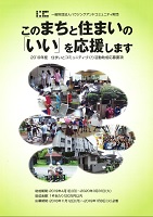 住まいとコミュニティづくり活動助成応募要項　2019年1月8日まで　一般財団法人ハウジングアンドコミュニティ財団