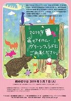 019年富士フィルム・グリーンファンド　2019年5月7日　公益信託富士フィルム・グリーンファンド