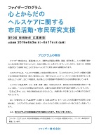 心とからだのヘルスケアに関する市民活動・市民研究支援　2019年6月3日から6月17日まで　ファイザー株式会社