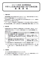 2019年度子育てと仕事の両立支援に対する助成活動　募集要項　生命保険協会