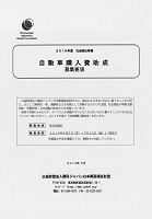 2019年社会福祉事業　自動車購入費助成　2019年6月3日～7月12日　損保ジャパン日本興亜福祉財団