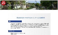 第15回住まいのまちなみコンクール　2019年8月31日まで　住宅生産振興財団