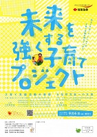 未来を強くする子育てプロジェクト　2019年9月6日まで　住友生命保険相互会社