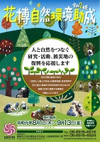 花博自然環境助成　2019年8月1日から9月13日まで　国際花と緑の博覧会記念協会