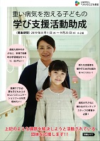 重い病気を抱える子どもの学び支援活動助成　2019年8月1日～9月25日　ベネッセこども基金