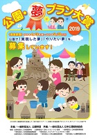 公園・夢プラン大賞2019　2019年9月30日まで　公園財団