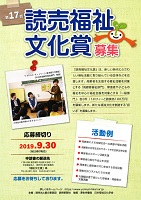 第１６回　読売福祉文化賞　受賞候補募集　2018年9月30日　社会福祉法人読売光と愛の事業団