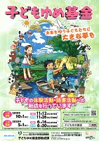 子どもゆめ基金　2019年10月1日　国立青少年教育振興機構