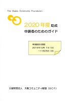 2020年度助成申請者のためのガイド　2019年10月1日から2019年11月25日まで　大阪コミュニティ財団