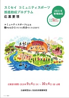 スミセイ　コミュニティスポーツ推進助成プログラム　2019年10月4日　住友生命健康財団