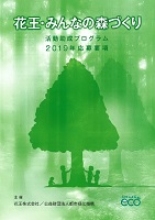 花王・みんなの森づくり活動助成　2019年10月14日まで　都市緑化機構