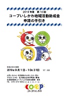 コープいしかわ地域活動助成金　2019年10月31日まで　コープいしかわ