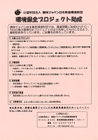 環境保全プロジェクト助成　2019年10月31日　損保ジャパン日本亜環境財団