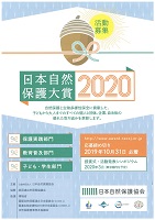 日本自然保護大賞2020　2019年10月31日まで　公益財団法人日本自然保護協会