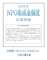 ＮＰＯ助成金制度　2019年9月1日から2019年10月31日　北陸労働金庫