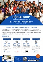 ＳＯＣＩＡＬＳＨＩＰ　クリエイティブ助成プログラム2019　2019年10月1日から10月31日