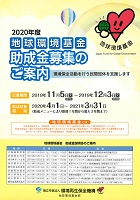 地球環境基金助成金　2019年11月5日から2019年12月3日まで　環境再生保全機構