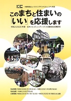 住まいとコミュニティづくり活動助成応募要項　2020年1月8日まで　一般財団法人ハウジングアンドコミュニティ財団