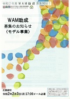 ＷＡＭ助成（モデル）　2020年2月3日まで　独立行政法人福祉医療機構