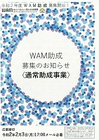 ＷＡＭ助成（通常）　2020年2月3日まで　独立行政法人福祉医療機構